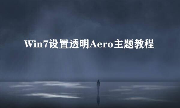 Win7设置透明Aero主题教程