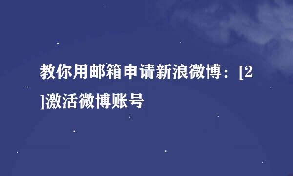 教你用邮箱申请新浪微博：[2]激活微博账号