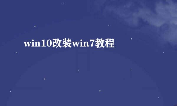 win10改装win7教程