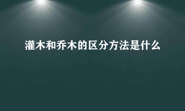 灌木和乔木的区分方法是什么