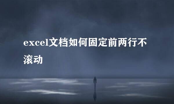 excel文档如何固定前两行不滚动