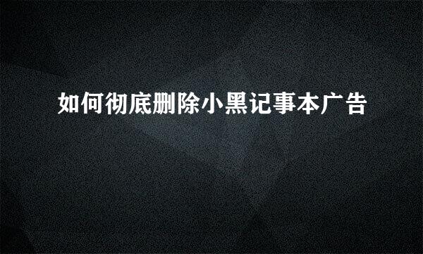 如何彻底删除小黑记事本广告