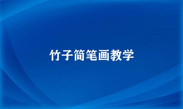 竹子简笔画教学