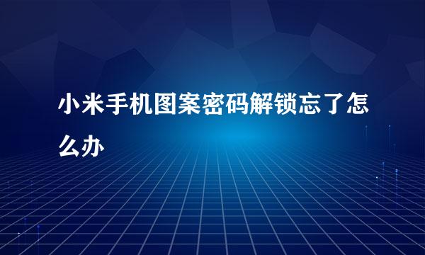 小米手机图案密码解锁忘了怎么办