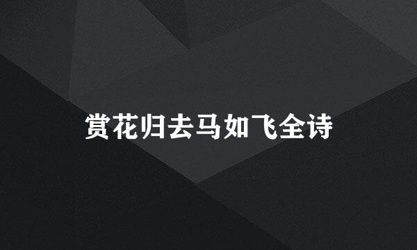 赏花归去马如飞全诗