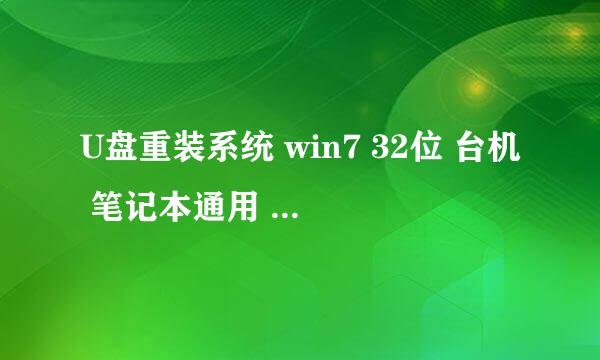 U盘重装系统 win7 32位 台机 笔记本通用 [图解]