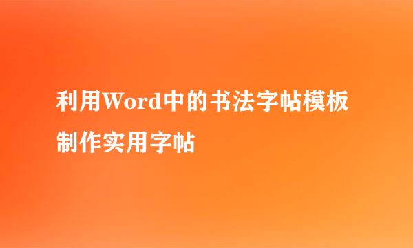 利用Word中的书法字帖模板制作实用字帖