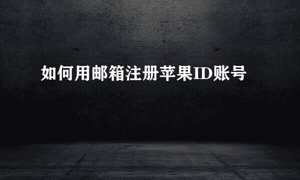如何用邮箱注册苹果ID账号