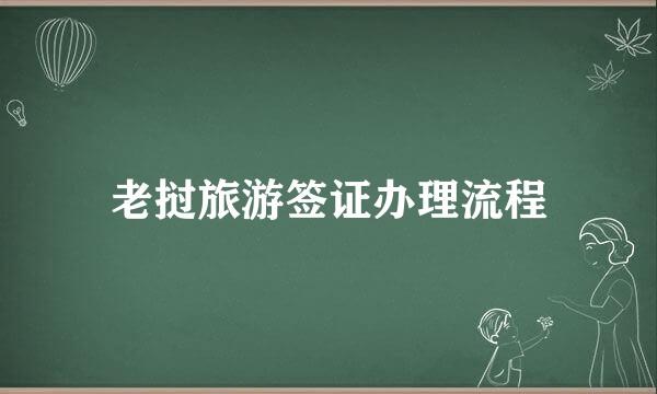 老挝旅游签证办理流程