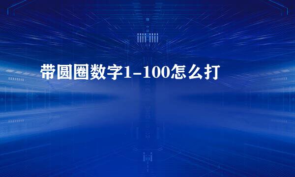 带圆圈数字1-100怎么打