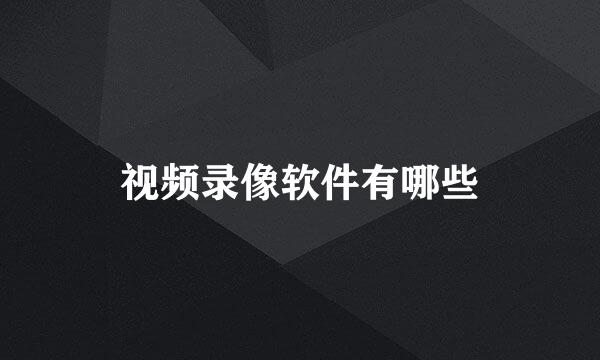 视频录像软件有哪些