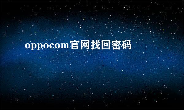 oppocom官网找回密码