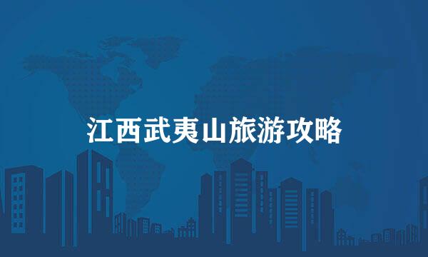 江西武夷山旅游攻略