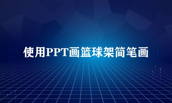 使用PPT画篮球架简笔画