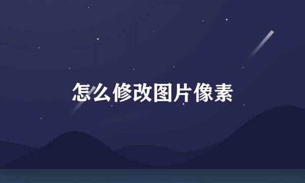 怎么修改图片像素