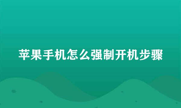 苹果手机怎么强制开机步骤