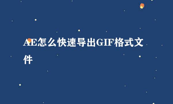 AE怎么快速导出GIF格式文件