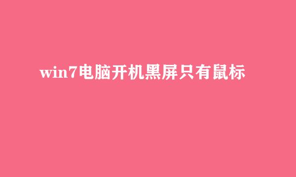 win7电脑开机黑屏只有鼠标