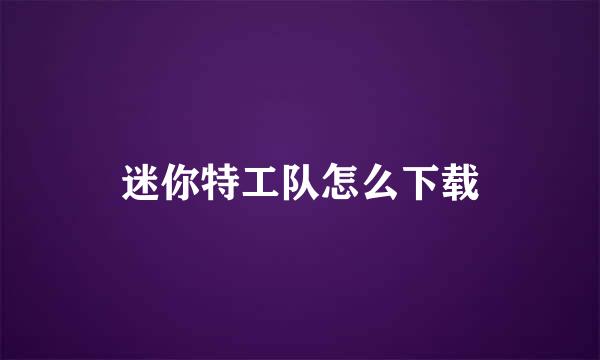 迷你特工队怎么下载