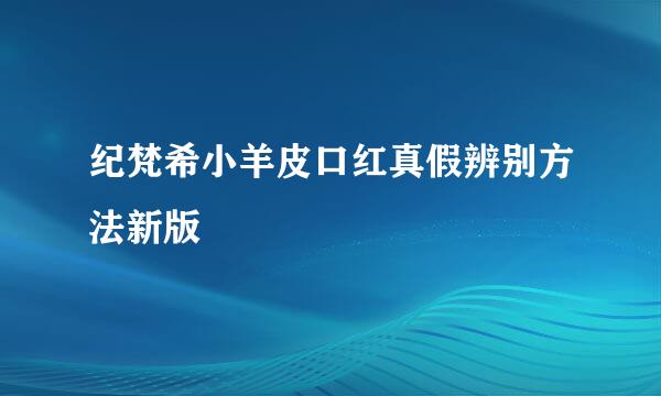 纪梵希小羊皮口红真假辨别方法新版