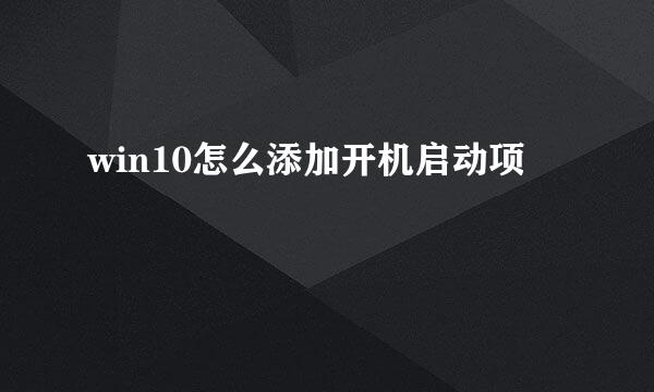 win10怎么添加开机启动项