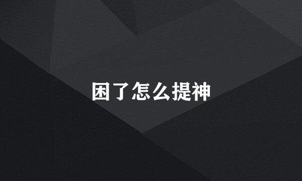 困了怎么提神