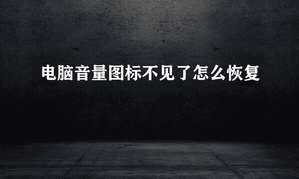 电脑音量图标不见了怎么恢复