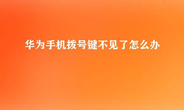 华为手机拨号键不见了怎么办