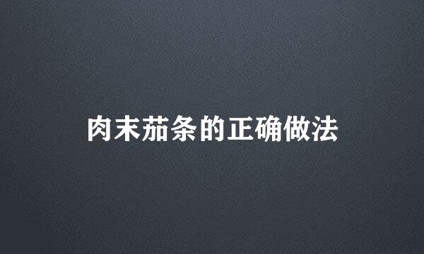 肉末茄条的正确做法