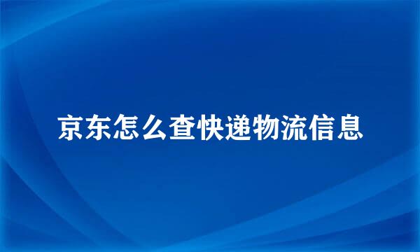 京东怎么查快递物流信息