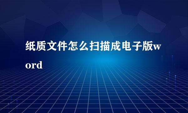 纸质文件怎么扫描成电子版word