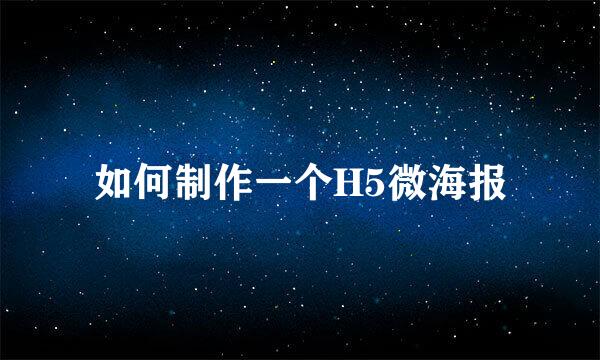 如何制作一个H5微海报