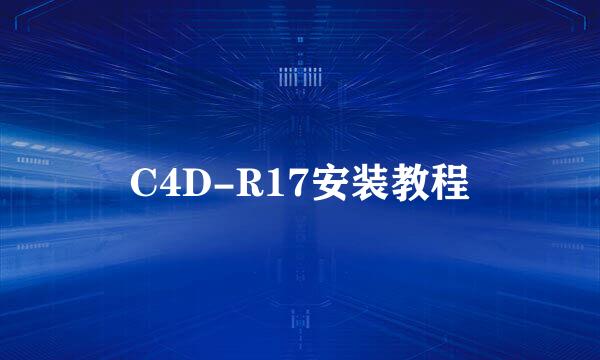 C4D-R17安装教程