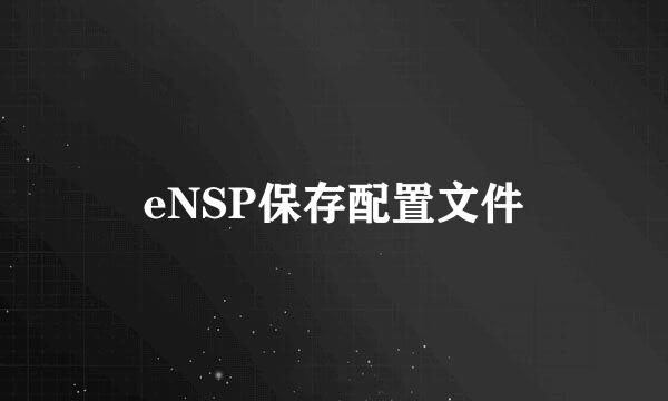 eNSP保存配置文件