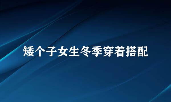 矮个子女生冬季穿着搭配