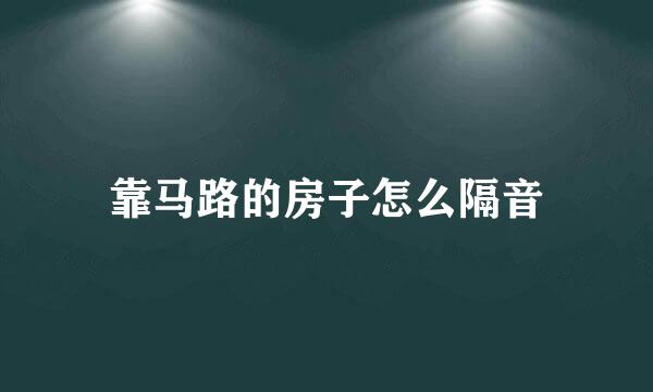 靠马路的房子怎么隔音