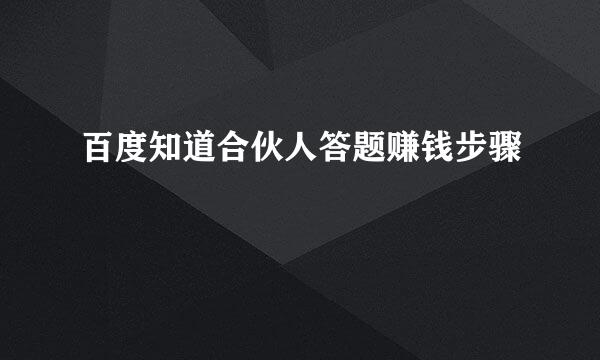 百度知道合伙人答题赚钱步骤