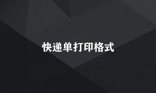 快递单打印格式