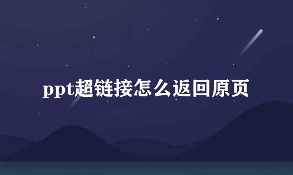 ppt超链接怎么返回原页