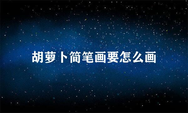 胡萝卜简笔画要怎么画