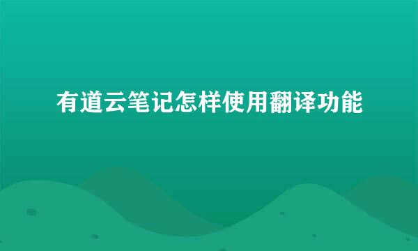 有道云笔记怎样使用翻译功能
