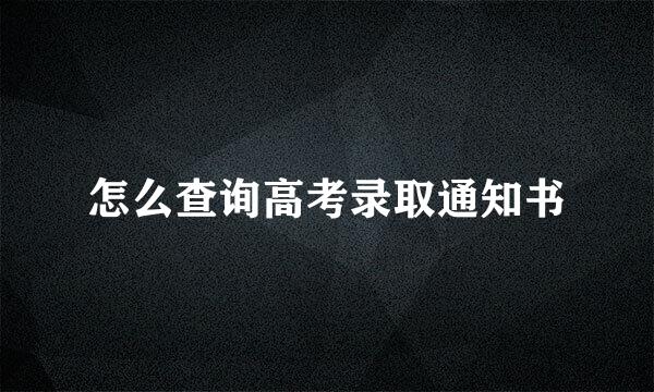 怎么查询高考录取通知书