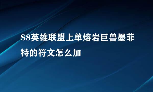 S8英雄联盟上单熔岩巨兽墨菲特的符文怎么加