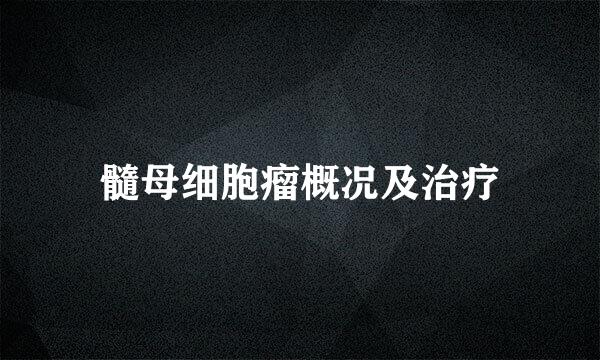 髓母细胞瘤概况及治疗