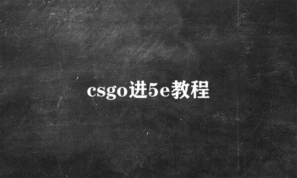 csgo进5e教程