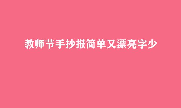 教师节手抄报简单又漂亮字少