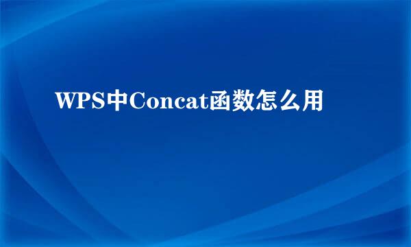 WPS中Concat函数怎么用