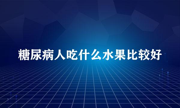 糖尿病人吃什么水果比较好