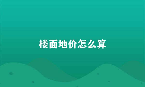 楼面地价怎么算