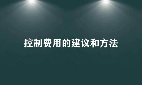 控制费用的建议和方法